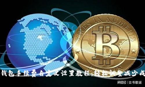 TP钱包手续费自定义设置教程：轻松调整减少成本
