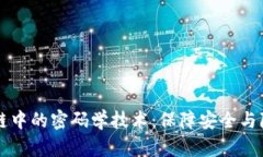 深入解析区块链中的密码学技术：保障安全与隐