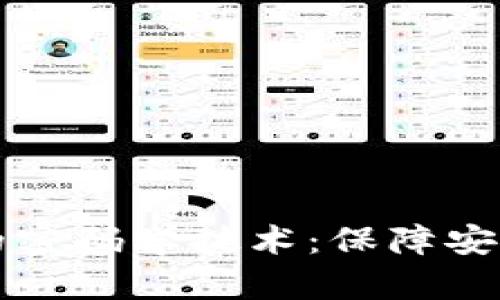 深入解析区块链中的密码学技术：保障安全与隐私的核心要素