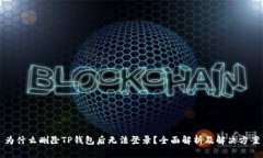 为什么删除TP钱包后无法登录？全面解析及解决方