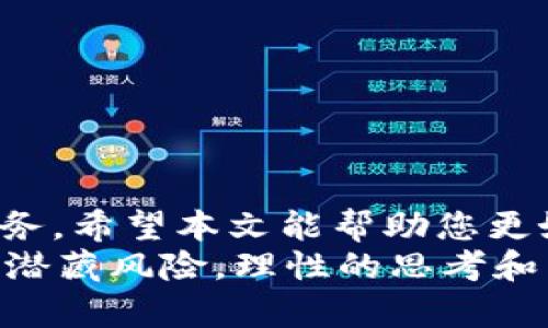 jiaoti数字货币TP钱包地址注销指南：如何安全处理你的数字资产/jiaoti
TP钱包, 数字货币, 钱包地址, 注销/guanjianci

引言：数字货币与TP钱包
随着数字货币的迅猛发展，用户越来越依赖于各种数字钱包来存储、管理和交易他们的资产。TP钱包作为其中一种流行的数字资产管理工具，以其安全性和用户友好的界面受到欢迎。然而，很多用户在选择和使用TP钱包时，常常会产生一些疑惑，例如：数字货币TP钱包地址是否可以注销？如果可以，该如何操作？这篇文章将为您详细解答。

一、什么是TP钱包？
TP钱包是一款支持多种数字货币的安卓和iOS应用程序，允许用户轻松地进行资产管理和交易。这款钱包的独特之处在于其高安全性、私密性和去中心化特性。用户可以在钱包中存储比特币、以太坊、莱特币等多种主流数字资产，且能够一键进行转账和兑换。
对于新手用户来说，TP钱包的简单界面使得数字货币的使用变得更加友好，用户只需通过手机号码或邮箱注册，便可轻松创建个人钱包地址。然而，随着时间的推移，用户可能会因为换手机、变更数字货币投资策略等原因，对是否保留或注销钱包地址产生困惑。

二、TP钱包地址的概念
在讨论TP钱包地址注销之前，我们需要了解什么是TP钱包地址。TP钱包地址是用户在TP钱包中生成的唯一身份标识符。类似于银行账户，钱包地址用于接收和存储您的数字资产。如果没有钱包地址，用户将无法接收货币或进行交易。
每个TP钱包地址都是一个长字符串，其中包含数字和字母。在进行资产转账时，正确粘贴目标地址是确保资金安全的重要步骤。因此，对用户而言，TP钱包地址的管理显得尤为重要。

三、TP钱包地址可以注销吗？
关于TP钱包地址是否可以注销，答案是部分复杂的。一般来说，您不能直接注销或删除TP钱包地址。一旦生成，钱包地址是永久存在的，并且您无法对其进行删除或注销操作。即使您不再使用该地址，它依然在区块链上存在。
所以，实际操作中，用户需要对此有清晰的认识：虽然TP钱包的地址无法注销，但您可以采取其他方式来保护您的资产安全。

四、如何安全处理不再使用的钱包地址？
既然钱包地址无法注销，如何处理那些不再使用的钱包地址呢？以下是一些建议，帮助用户更好地管理和保护他们的数字资产：

h41. 不再使用的地址尽量不存入资产/h4
如果您有多个钱包地址，并且有些地址已经不再使用，请确保在这些地址上不要存入新的数字资产。确认只在必要的地址中进行资产操作，可以降低因发送错误地址而造成的损失风险。

h42. 备份和安全保管钱包助记词/h4
TP钱包生成的助记词是恢复钱包的重要凭证，即使您不再使用某个地址，仍然需要妥善保管相关助记词。如果未来使用这组助记词，您依然能找回自己的资产。因此，请在安全的地方备份这些助记词，并避免将其告诉他人。

h43. 转移资金至新地址/h4
如您不再想使用某个地址，可以将该地址上的资金转移到新创建的地址中。这样，您就能更安全、高效地进行管理，并且在新地址上持续进行交易。

h44. 定期检查钱包活动/h4
定期查看钱包的资产流动和交易记录，可以帮助您了解资产的安全性。如果发现异常活动，及时采取措施，例如更改助记词，提高账号的安全性。

五、遗忘钱包地址的风险
在某些情况下，用户可能因为长时间不再使用某个钱包地址而选择忽略它。然而，遗忘钱包地址也是一种风险。随着时间推移，失去钱包地址可能导致以下后果：

h41. 资产可能无法找回/h4
如果您遗忘了钱包地址和助记词，您便无法再访问该地址中的数字资产，风险极高。因此，及时记录和备份是必不可少的步骤。

h42. 潜在人为因素/h4
如果其他人取得了您钱包地址的控制权，您的资金将面临失窃的风险。确保个人信息的安全，变更密码等措施将降低这种风险。

六、创建新的钱包地址的注意事项
如果您决定创建新的TP钱包地址，以下是一些注意事项，帮助您安全顺利地完成操作：

h41. 使用强密码/h4
在创建新钱包时，请使用强密码，确保密码包含大写字母、小写字母、数字及特殊符号。同时，定期变更密码，增加安全性。

h42. 了解网络安全/h4
使用TP钱包的同时，确保您的设备和网络安全，定期更新系统和应用，并安装杀毒软件以防恶意攻击。

h43. 加入增强安全措施/h4
可以在TP钱包中开启双重认证等安全措施，为您的数字资产添加额外的保护。

七、结论
尽管TP钱包地址本身无法注销，但我们可以通过合理的管理和处理来确保我们的资产安全。了解如何保护和处理钱包地址是每位数字货币用户的责任和义务。希望本文能帮助您更好地理解TP钱包的使用，以及如何妥善管理您的数字资产。
无论您是刚踏入数字货币的摸索者，还是经验丰富的投资者，正确的知识都将使您在未来的投资过程中受益良多。请记得，数字货币的世界充满机遇，同时也潜藏风险，理性的思考和决策始终是重中之重。