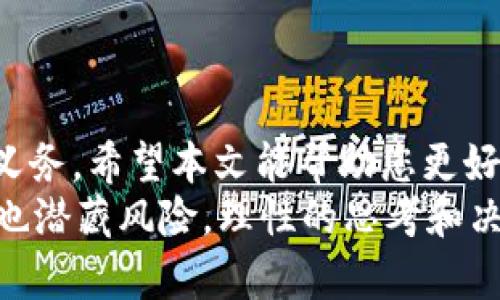 jiaoti数字货币TP钱包地址注销指南：如何安全处理你的数字资产/jiaoti
TP钱包, 数字货币, 钱包地址, 注销/guanjianci

引言：数字货币与TP钱包
随着数字货币的迅猛发展，用户越来越依赖于各种数字钱包来存储、管理和交易他们的资产。TP钱包作为其中一种流行的数字资产管理工具，以其安全性和用户友好的界面受到欢迎。然而，很多用户在选择和使用TP钱包时，常常会产生一些疑惑，例如：数字货币TP钱包地址是否可以注销？如果可以，该如何操作？这篇文章将为您详细解答。

一、什么是TP钱包？
TP钱包是一款支持多种数字货币的安卓和iOS应用程序，允许用户轻松地进行资产管理和交易。这款钱包的独特之处在于其高安全性、私密性和去中心化特性。用户可以在钱包中存储比特币、以太坊、莱特币等多种主流数字资产，且能够一键进行转账和兑换。
对于新手用户来说，TP钱包的简单界面使得数字货币的使用变得更加友好，用户只需通过手机号码或邮箱注册，便可轻松创建个人钱包地址。然而，随着时间的推移，用户可能会因为换手机、变更数字货币投资策略等原因，对是否保留或注销钱包地址产生困惑。

二、TP钱包地址的概念
在讨论TP钱包地址注销之前，我们需要了解什么是TP钱包地址。TP钱包地址是用户在TP钱包中生成的唯一身份标识符。类似于银行账户，钱包地址用于接收和存储您的数字资产。如果没有钱包地址，用户将无法接收货币或进行交易。
每个TP钱包地址都是一个长字符串，其中包含数字和字母。在进行资产转账时，正确粘贴目标地址是确保资金安全的重要步骤。因此，对用户而言，TP钱包地址的管理显得尤为重要。

三、TP钱包地址可以注销吗？
关于TP钱包地址是否可以注销，答案是部分复杂的。一般来说，您不能直接注销或删除TP钱包地址。一旦生成，钱包地址是永久存在的，并且您无法对其进行删除或注销操作。即使您不再使用该地址，它依然在区块链上存在。
所以，实际操作中，用户需要对此有清晰的认识：虽然TP钱包的地址无法注销，但您可以采取其他方式来保护您的资产安全。

四、如何安全处理不再使用的钱包地址？
既然钱包地址无法注销，如何处理那些不再使用的钱包地址呢？以下是一些建议，帮助用户更好地管理和保护他们的数字资产：

h41. 不再使用的地址尽量不存入资产/h4
如果您有多个钱包地址，并且有些地址已经不再使用，请确保在这些地址上不要存入新的数字资产。确认只在必要的地址中进行资产操作，可以降低因发送错误地址而造成的损失风险。

h42. 备份和安全保管钱包助记词/h4
TP钱包生成的助记词是恢复钱包的重要凭证，即使您不再使用某个地址，仍然需要妥善保管相关助记词。如果未来使用这组助记词，您依然能找回自己的资产。因此，请在安全的地方备份这些助记词，并避免将其告诉他人。

h43. 转移资金至新地址/h4
如您不再想使用某个地址，可以将该地址上的资金转移到新创建的地址中。这样，您就能更安全、高效地进行管理，并且在新地址上持续进行交易。

h44. 定期检查钱包活动/h4
定期查看钱包的资产流动和交易记录，可以帮助您了解资产的安全性。如果发现异常活动，及时采取措施，例如更改助记词，提高账号的安全性。

五、遗忘钱包地址的风险
在某些情况下，用户可能因为长时间不再使用某个钱包地址而选择忽略它。然而，遗忘钱包地址也是一种风险。随着时间推移，失去钱包地址可能导致以下后果：

h41. 资产可能无法找回/h4
如果您遗忘了钱包地址和助记词，您便无法再访问该地址中的数字资产，风险极高。因此，及时记录和备份是必不可少的步骤。

h42. 潜在人为因素/h4
如果其他人取得了您钱包地址的控制权，您的资金将面临失窃的风险。确保个人信息的安全，变更密码等措施将降低这种风险。

六、创建新的钱包地址的注意事项
如果您决定创建新的TP钱包地址，以下是一些注意事项，帮助您安全顺利地完成操作：

h41. 使用强密码/h4
在创建新钱包时，请使用强密码，确保密码包含大写字母、小写字母、数字及特殊符号。同时，定期变更密码，增加安全性。

h42. 了解网络安全/h4
使用TP钱包的同时，确保您的设备和网络安全，定期更新系统和应用，并安装杀毒软件以防恶意攻击。

h43. 加入增强安全措施/h4
可以在TP钱包中开启双重认证等安全措施，为您的数字资产添加额外的保护。

七、结论
尽管TP钱包地址本身无法注销，但我们可以通过合理的管理和处理来确保我们的资产安全。了解如何保护和处理钱包地址是每位数字货币用户的责任和义务。希望本文能帮助您更好地理解TP钱包的使用，以及如何妥善管理您的数字资产。
无论您是刚踏入数字货币的摸索者，还是经验丰富的投资者，正确的知识都将使您在未来的投资过程中受益良多。请记得，数字货币的世界充满机遇，同时也潜藏风险，理性的思考和决策始终是重中之重。