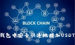如何在TP钱包中安全快速地增加USDT：全面指南