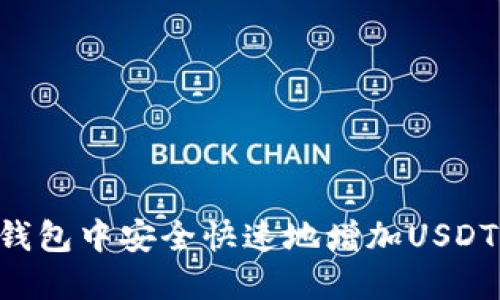如何在TP钱包中安全快速地增加USDT：全面指南