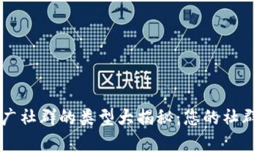 区块链推广社群的类型大揭秘：您的社群选择指南