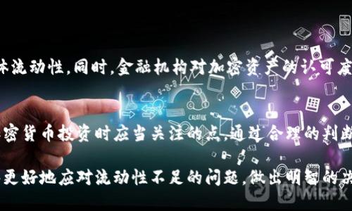 什么是TP钱包？
TP钱包，全名为TokenPocket钱包，是一个多链数字货币钱包，支持多种主流公链和代币，旨在为用户提供便捷、安全的数字资产管理服务。TP钱包允许用户进行加密货币的存储、转账和交易，还可以连接去中心化金融（DeFi）应用以及非同质化代币（NFT）市场。随着区块链技术的不断发展，TP钱包以其用户友好的接口和多功能性，迅速受到了广大加密货币爱好者的青睐。

流动性是什么？
流动性是金融市场中的一个重要概念，通常指市场中资产能够快速买入或卖出而不导致价格大幅波动的能力。流动性越高，意味着在一定时间内，用户能够以接近市场价格进行交易的机会越多。反之，流动性不足则意味着市场上的交易可能会因为缺乏买家或卖家而无法顺利进行，或是在交易时价格可能会大幅波动。

TP钱包中的交易流动性不足的含义
当我们提到“TP钱包交易流动性不足”时，通常是指用户在TP钱包中进行的某项交易（例如买入、卖出某种加密资产）无法顺利完成，或者在完成交易时面临较大的价格波动。这种情况可能会在以下几种情况下发生：

ul
    listrong市场参与者缺乏：/strong在特定的加密资产市场中，买家和卖家的数量不足，导致交易的买入和卖出订单无法迅速匹配。/li
    listrong资产种类的稀缺性：/strong一些冷门或新兴的加密资产，由于交易所或钱包中没有足够的流动资金，可能会出现流动性不足的情况。/li
    listrong交易量低：/strong如果某种资产的交易量较低，即便是少量的买入或卖出订单也可能导致价格剧烈波动。/li
/ul

流动性不足对用户的影响
流动性不足对用户的交易体验会产生直接的负面影响。以下是一些典型的表现：

ul
    listrong难以完成交易：/strong用户在想要买入或卖出时，可能会发现订单无法立即执行，只能等待，甚至需要调整价格。/li
    listrong价格波动大：/strong在流动性不足的情况下，用户的交易价格可能与预期价格相差甚远，导致损失。/li
    listrong延长交易时间：/strong处理流动性不足的交易可能需要更多时间，这在快速市场变化的情况下尤为不利。/li
/ul

如何应对流动性不足的问题？
面对TP钱包交易流动性不足的情况，用户可以采取一些策略来减少负面影响：

ul
    listrong选择流动性高的资产：/strong在进行交易之前，务必研究资产的流动性，优先选择那些在市场上更为活跃的币种。/li
    listrong多样化投资组合：/strong通过在不同类型的资产中分散投资，可以降低流动性风险，并在某一市场疲软时保持整体资产的稳定性。/li
    listrong设定合理的交易单：/strong避免过低或过高的价格策略，尽量设定一个合理的价格范围，以提高订单成交的可能性。/li
/ul

流动性不足背后的原因
理解流动性不足的原因，有助于用户更好地适应市场变化。以下是几种可能导致TP钱包交易流动性不足的原因：

ul
    listrong市场情绪的影响：/strong加密市场经常受到投资者情绪的影响，负面的市场情绪可能导致大量用户选择观望，造成流动性减少。/li
    listrong宏观经济因素：/strong经济政策、法律法规的变化，或者全球经济状况的动荡，都可能影响市场的流动性。/li
    listrong技术问题：/strongTP钱包自身的技术问题或者交易平台的系统错误，也可能导致一段时间内的交易流动性下降。/li
/ul

未来流动性发展的趋势
随着区块链技术和加密货币市场的不断成熟，流动性的问题可能会逐渐得到改善。新兴的去中心化交易所（DEX）通过智能合约自动匹配交易，有望提升市场的整体流动性。同时，金融机构对加密资产的认可度提升，也将吸引更多的投资者进入市场，进一步提升流动性。

总结
总体来说，TP钱包中的交易流动性不足是影响用户体验的重要因素之一。无论是选择合适的资产进行交易，还是根据市场动态调整自己的策略，都是每个用户在加密货币投资时应当关注的点。通过合理的判断和策略，用户可以在这个波动性极大的市场中寻找机会，规避风险，实现自身的资产增值。

无论是新手投资者还是经验丰富的加密货币交易者，了解流动性的概念和相关策略，将为您的投资决策提供必不可少的支持。希望大家在进行TP钱包交易时，能够更好地应对流动性不足的问题，做出明智的决策。