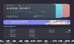 如何在TP钱包中查看波场排名：快速指南与实用技