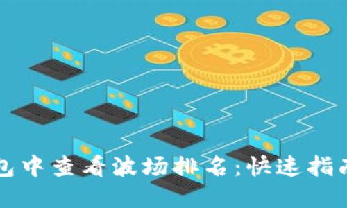 如何在TP钱包中查看波场排名：快速指南与实用技巧