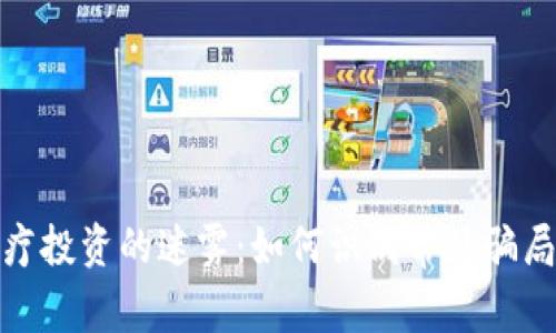 揭开区块链医疗投资的迷雾：如何识别常见骗局及其应对策略