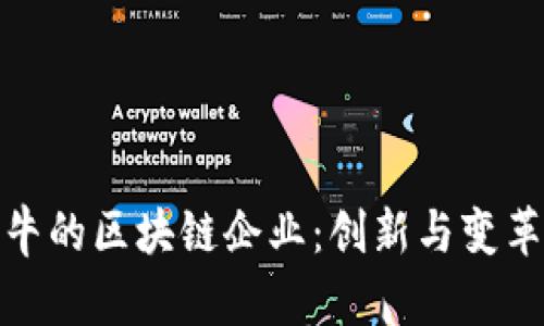 探索国内最牛的区块链企业：创新与变革的前沿领袖
