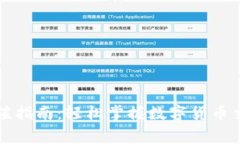 TP钱包矿工费充值指南：轻松掌握数字货币交易的