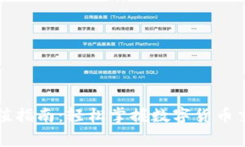 TP钱包矿工费充值指南：轻松掌握数字货币交易的“隐性成本”