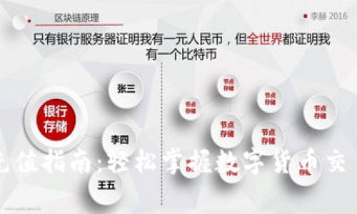 TP钱包矿工费充值指南：轻松掌握数字货币交易的“隐性成本”