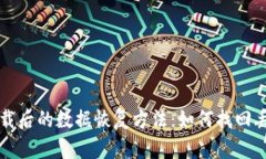TP钱包卸载后的数据恢复方法：如何找回丢失的资