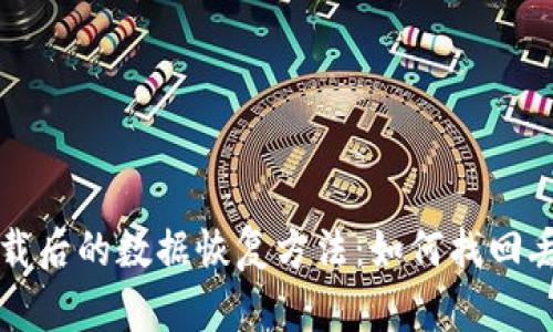 TP钱包卸载后的数据恢复方法：如何找回丢失的资产