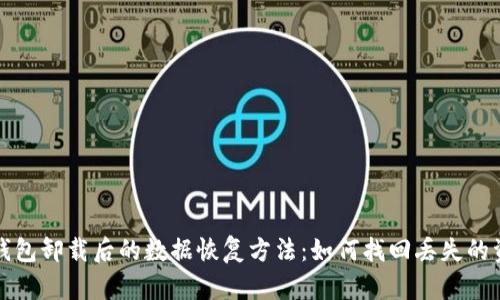 TP钱包卸载后的数据恢复方法：如何找回丢失的资产