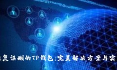 如何恢复误删的TP钱包：完美解决方案与实用技巧