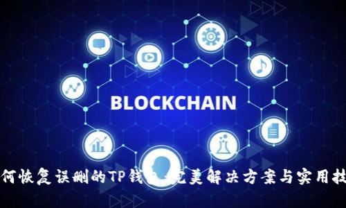 如何恢复误删的TP钱包：完美解决方案与实用技巧