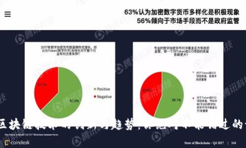 2023年区块链技术的创新与趋势：你绝对不能错过的讨论内容