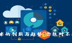 2023年区块链技术的创新与趋势：你绝对不能错过