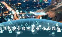 如何通过TP钱包安全购入新币：全面指南与实用技