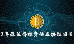 2023年最值得投资的区块链项目推荐