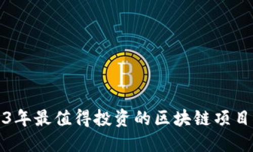 2023年最值得投资的区块链项目推荐