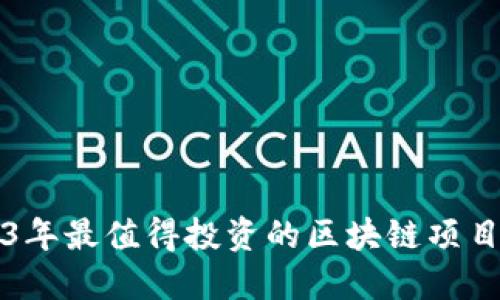 2023年最值得投资的区块链项目推荐