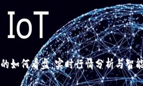 TP钱包中的如何看盘：实时行情分析与智能决策指南