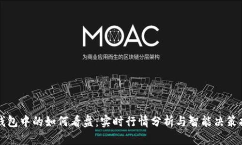 TP钱包中的如何看盘：实时行情分析与智能决策指南