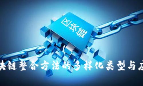 探讨区块链整合方法的多样化类型与应用前景