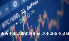 区块链技术的五大重要应用实例分析：从金融到