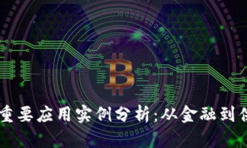 区块链技术的五大重要应用实例分析：从金融到供应链的颠覆性变革