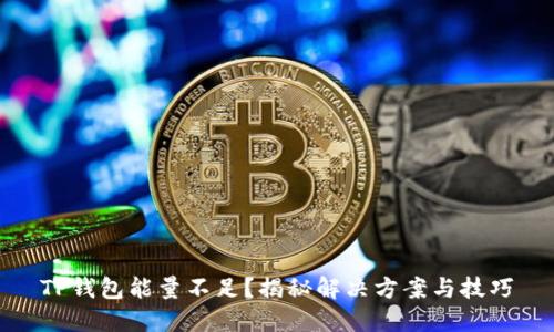 TP钱包能量不足？揭秘解决方案与技巧