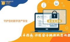 简单易懂的TP钱包提币指南：快速安全地提现您的