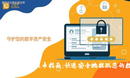 简单易懂的TP钱包提币指南：快速安全地提现您的数字资产