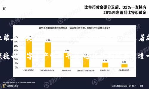 在加密货币和区块链的世界中，TP钱包（Trust Wallet）是一款非常受欢迎的钱包应用，而“法币交易升级中”通常指的是该钱包正在对法币与加密货币之间的交易功能进行改善或更新。以下是对这一话题的详细解析。

什么是TP钱包？
TP钱包，是一款无中心化的区块链钱包，支持用户存储、管理各种数字资产。用户可以通过TP钱包安全地保存和交易比特币、以太坊、ERC-20代币等等。

随着区块链技术的不断发展，用户对于钱包的需求也不断提高，特别是法币交易功能。法币交易指的是用国家法定货币（如人民币、美元等）兑换加密货币的过程。

法币交易的重要性
法币交易的存在，使得更多的传统投资者能够方便地进入加密货币市场。通过法定货币交易，用户不再需要在复杂的兑换过程中花费太多精力，能直接使用自己的法定货币进行交易。

对于TP钱包来说，提升法币交易功能的效率和用户体验，是吸引新用户并保留现有用户的关键一步。如果TP钱包升级了这一功能，那么它可能会开放更为方便的用户接口，让用户能够更快速地完成交易、更加安全地管理资产。

TP钱包法币交易升级的具体内容
那么，TP钱包的法币交易升级具体意味着什么呢？首先，它可能包括交易速度的提升。这意味着用户可以更加迅速地将法币转换为加密货币，避免了长时间等待的烦恼。

其次，升级后可能会增加新的付款方式。例如，不仅支持信用卡和借记卡交易，还可能接入更多的支付渠道，比如支付宝、PayPal等。这样的多样化支付方式，将大大便利用户的交易。与此同时，统一化的交易界面和清晰的交易流程，也能降低用户在这一过程中所需支付的学习成本。

消费者体验的提升
提高用户体验是任何产品升级的重要考量。TP钱包此次升级将在多个维度提升用户的体验。例如，增加更友好的用户界面，清晰明了的提示信息能够让用户在交易过程中更加安心。

此外，TP钱包的客服支持也可能得到增强，帮助用户解答在交易过程中遇到的各种问题。同时，通过推送市场动态、交易提示等功能，TP钱包希望能够为用户提供更多的增值服务。

安全性与隐私保护
安全性是数字钱包和加密交易中至关重要的一环。TP钱包在法币交易的升级中，必定会关注用户资产的安全保护。例如，使用多重身份验证机制，确保只有授权用户才能完成交易。

同时，TP钱包还需重视用户的隐私保护，通过加密算法保障用户的交易信息不被泄露。一个安全可信赖的钱包，是吸引用户的关键。

结语
总的来说，TP钱包的法币交易升级，是其顺应市场需求的重要举措。这一升级不仅能为用户提供更便捷的交易体验，也能在一定程度上提升用户的安全感。而随着加密货币行业的不断发展，这样的升级是必不可少的。

通过提升法币交易的效率、丰富支付方式、强化用户体验及安全性，TP钱包正在努力为广大用户提供一个更加全面、便捷的数字资产管理平台。这样的创新有望进一步推动加密货币的普及，同时也为投资者创造更多机会。 

希望这些信息能够帮助您更好地理解TP钱包法币交易升级的含义及其重要性。