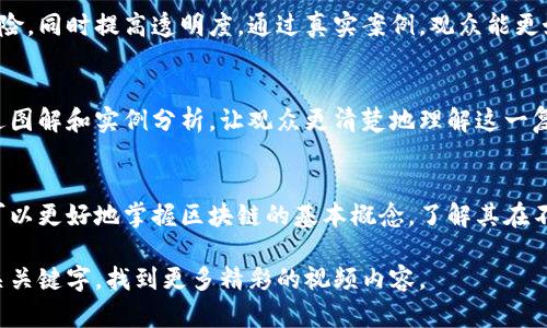 区块链技术是一个不断发展的领域，其应用和潜力吸引了众多用户的关注。为了帮助感兴趣的用户了解区块链，我们可以提供一系列相关的优秀视频资源。这些视频从基础知识到应用案例，涵盖了区块链的各个方面，值得一看。以下是一些值得一提的区块链视频：

### 1. 什么是区块链？（What is Blockchain?）
这是一个基础入门视频，非常适合区块链新人。视频通过简洁易懂的比喻，解释了区块链的基本概念、工作原理以及它如何在去中心化系统中发挥作用。视频中的动画效果生动、有趣，可以帮助观众更好地理解抽象的技术概念。

### 2. 区块链如何改变金融行业？
这个视频探讨了区块链如何颠覆传统金融领域。通过分享一些成功的案例，例如比特币和金融科技公司，视频展示了区块链如何提高交易效率、降低成本以及增强安全性。这些实例让人对区块链的未来充满期待。

### 3. 智能合约的革命
智能合约是区块链的重要组成部分，视频详细讲解了智能合约的定义、功能以及它们在商业中的应用。通过案例研究，观众能看到智能合约如何自动执行合约条款，减少中介的需要，加速交易，并提高透明度。

### 4. 区块链与供应链管理
这个视频探讨了区块链在供应链管理中的应用。通过实际案例，介绍了区块链如何提高供应链的透明度、可追溯性和效率。这些内容对那些对物流和供应链感兴趣的观众非常有吸引力。

### 5. NFT与数字艺术的未来
非同质化代币（NFT）是区块链应用中一个热门的话题。这个视频详细介绍了NFT的概念以及怎样影响数字艺术市场。通过采访艺术家和收藏家，视频呈现了NFT如何改变创作和消费的方式，让观众对数字艺术的未来充满期待。

### 6. 未来的区块链技术
在这个前瞻性的视频中，专家们讨论了区块链技术的未来趋势，包括可扩展性、隐私保护和互操作性等关键领域。这个视频激发了观众对区块链未来发展的深入思考，让人对新技术的潜力充满了好奇。

### 7. 房地产中的区块链应用
这个视频深入探讨了区块链在房地产行业中的应用，讲述了如何利用区块链技术简化交易过程，减少欺诈风险，同时提高透明度。通过真实案例，观众能更好地理解区块链在现实生活中的实际效用。

### 8. 细说比特币：它是什么以及如何运作
比特币是最著名的区块链应用，这个视频详细讲述了比特币的起源、运作机制以及它的投资风险和机会。通过图解和实例分析，让观众更清楚地理解这一复杂的数字货币。

### 结论
以上这些视频资源均适合对区块链感兴趣的观众，不论是初学者还是已经有一定了解的人。通过这些视频，可以更好地掌握区块链的基本概念，了解其在不同领域的应用。这不仅能帮助观众建立基础知识，还能激发他们对未来技术发展的好奇心。

希望这些视频能满足你的需求，帮助你深入了解区块链的世界。如果你对某个特定主题感兴趣，可以搜索相关关键字，找到更多精彩的视频内容。