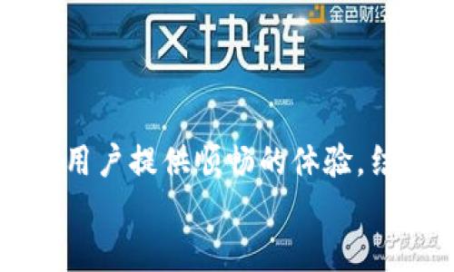    TP钱包快速买卖流程全解：轻松掌控数字资产的未来  / 

 guanjianci  TP钱包, 数字资产, 买卖流程, 加密货币  /guanjianci 

什么是TP钱包？
在数字货币迅速发展的今天，方便、安全的数字资产管理工具显得尤为重要。TP钱包（TokenPocket Wallet）是一款广受用户欢迎的多链数字钱包，它不仅支持多种加密货币的存储和交易，还提供了丰富的功能，如去中心化交易所（DEX）交易、NFT交易、DeFi参与等，使用户能够轻松掌控数字资产的未来。

TP钱包的独特优势
TP钱包的精彩之处在于其用户友好的界面和强大的功能。不同于一些复杂的数字资产管理工具，TP钱包致力于让每一位用户都能够轻松上手。首先，TP钱包支持多个区块链网络，包括以太坊、波场、EOS等。这一特性使得用户可以在一个钱包中管理不同类型的资产，省去了频繁切换钱包的麻烦。
其次，TP钱包还具备优异的安全性。通过多重签名和私钥管理，用户的资产得以得到更好的保护。此外，TP钱包的开发团队始终关注用户体验，定期更新和功能，确保用户在参与数字资产管理时得到最佳体验。

注册与安装TP钱包
要进行买卖操作，首先需要下载和安装TP钱包。用户可以在其官方网站或各大应用商店中找到TP钱包，选择适合自己设备的版本进行下载。安装完成后，打开TP钱包，用户需要按照提示创建一个新钱包或导入现有钱包。创建新钱包时，务必将助记词妥善保存，以防后续找回钱包或资产。

TP钱包的买卖流程详解
接下来，我们来具体了解TP钱包的买卖流程。虽然整个过程相对简单，但为了确保每一步都能顺利进行，了解每个环节的细节是非常必要的。

第一步：充值资金
在进行买卖操作前，用户需要确保钱包中有足够的资金。用户可以通过以下几种方式为TP钱包充值：
1. **通过银行转账**：将资金从银行账户转入支持的交易所，然后使用交易所提币功能提取到TP钱包中。
2. **直接购买**：一些交易平台提供直接用法币（如人民币、美元等）购买加密货币的功能。用户可以选择较为流行的平台完成交易，并将数字资产充入TP钱包。

第二步：选择买卖模式
用户在TP钱包中进行交易时，可以选择不同的买卖模式。一般来说，主要有两种模式：集成交易和去中心化交易。
1. **集成交易**：用户可以直接在TP钱包内，通过一键式操作完成买入卖出。这种方式适合新手用户，因为界面清晰，操作简单。
2. **去中心化交易**：对于拥有一定经验的用户，去中心化交易所提供了更多的交易对和流动性，能够帮助用户找到更灵活的交易机会。TP钱包内集成了多条链的去中心化交易所，用户可以据此做出智能选择。

第三步：进行买卖操作
一旦选择了适合的交易模式，用户就可以进入买卖页面。这里需要填写一些必要的交易信息，例如：
1. **选择交易对**：用户需要根据自己的需求，选择要交易的数字资产对。例如，BTC/USDT、ETH/BTC等。
2. **输入交易金额**：用户还需要输入想要买入或卖出的数量。这里建议用户在交易前查看市场行情，以制定合理的交易策略。
3. **确认交易信息**：在完成上述步骤后，用户需要仔细确认交易信息。在这一环节，尤其要注意滑点、手续费等信息，以减少潜在的损失。

第四步：完成交易与查看记录
确认无误后，点击支付（或确认）即可完成交易。TP钱包会实时更新用户的资产余额，用户可以在钱包首页查看最新的资产状态。此外，TP钱包内还有交易记录功能，用户可以随时查看历史交易，为后续的资产管理提供参考。

如何确保交易安全
在进行数字资产交易时，安全性至关重要。用户在使用TP钱包买卖时，可以采取以下措施提升交易的安全性：
1. **定期备份**：用户应定期备份助记词和私钥，确保即使设备丢失也能找回资产。
2. **启用双重认证**：TP钱包支持启用双重认证，用户可根据需求进行设置，增加资产的安全保障。
3. **保持软件更新**：及时更新TP钱包至最新版本，以获得最新的安全防护和功能。

总结
通过TP钱包进行数字资产买卖，简而言之，就是一个用户友好的过程。从注册、充值资金，再到选择买卖模式和完成交易，每一步都经过精心设计，旨在为用户提供顺畅的体验。结合多链支持和去中心化交易的特色，TP钱包无疑是一个理想的数字资产管理工具。无论你是新手还是老手，都能在TP钱包中找到适合自己的买卖流程。
未来，随着数字资产市场的不断发展，TP钱包也必将在不断创新和中，陪伴用户一同成长，轻松掌控数字资产的未来！