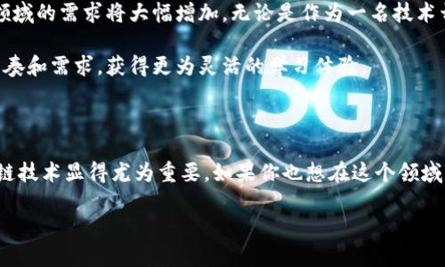   揭秘青岛最优质的区块链培训班：让你掌握未来科技的钥匙 / 

 guanjianci 区块链培训, 青岛培训班, 区块链技术, 行业前景 /guanjianci 

区块链：数字时代的颠覆者

在当今这个数字化快节奏的时代，区块链技术以其独特的安全性和透明度，正悄然改变着多个行业的运作模式。无论是金融、供应链、还是医疗健康，区块链都展现出巨大的潜力，成为了众多企业追求创新和效率的“新宠”。学习区块链技术，不仅是掌握一门新技能，更是把握未来趋势的绝佳机会。

为什么选择青岛的区块链培训班？

青岛，作为一座充满活力的城市，近年来在科技与经济发展方面展现出强大的潜力。这里不仅拥有优美的海滨风光，还吸引了众多高新技术企业和创业者。青岛的区块链培训班以其实用性和前沿性，成为了众多学习者的首选。

首先，青岛的培训班通常与当地的科研机构和企业紧密合作，这为学员提供了宝贵的实战机会。其次，许多课程由行业内的资深专家和实践者授课，能够保证教学内容的前沿性和实用性。这些都使得青岛成为学习区块链技术的理想之地。

青岛区块链培训班推荐

接下来，让我们找出一些在青岛颇有声誉的区块链培训班，帮助你快速找到合适的选择。

h41. 青岛华东科技职业学院 - 区块链技术应用课程/h4

华东科技职业学院的区块链技术应用课程着重于理论与实践相结合。课程内容涵盖了区块链的基本概念、应用场景及其在各行业的实际应用。通过案例分析和项目实践，学员能将理论知识转化为实际能力。这种深入浅出的教学方式，深受学员喜爱。

此外，学院还与多家企业建立了合作关系，为学生提供了丰富的实习机会，这无疑为提升学员的就业竞争力加分。

h42. 青岛市信息工程学校 - 区块链技术与应用发展课程/h4

青岛市信息工程学校推出的区块链技术与应用发展课程，以其系统性闻名。该课程从区块链的起源和发展讲起，逐步深入到智能合约、去中心化应用等前沿问题。课程设计既适合初学者也适合有一定基础的学习者。

更值得一提的是，学校提供的实验室环境，使学员能够亲手操作和实验，极大提升了学习的趣味性和互动性，取得了良好的反馈。

h43. 青岛职工大学 - 区块链基础与实战课程/h4

青岛职工大学的区块链基础与实战课程主打互动和实用。课程通常由行业专家进行授课，强调实践性。学员不仅可以学习到专业的理论知识，还能参与到实际项目中，学习如何应用区块链技术解决实际问题。

此外，学校非常注重与企业的合作，定期组织学员赴企业考察和实习，为学生们搭建了更广阔的就业平台。

参与培训的理由与期待

选择参加区块链培训，往往不仅仅是为了获取一纸证书。许多学员选择参加培训的原因在于希望能够提升自己在技术领域的竞争力。随着区块链技术的普及，掌握这一技能的人才需求急剧增加，具备区块链操作能力的人将会在求职市场上占据优势。 

此外，学习区块链技术还可以帮助你拓宽视野。无论是在技术、商业还是社会层面，区块链都带来了新的思考方式和运作模式，学习相关知识会让你在更宏观的视野中思考和应对市场变化。

选择合适的培训班的技巧

面对市场上众多的培训班，如何选择适合自己的课程呢？以下几个方面可以供你参考：

ul
    listrong课程内容： /strong了解课程大纲，确保课程涵盖你所感兴趣的领域。/li
    listrong师资力量： /strong关注授课教师的背景和行业经验，好的老师能够带来更深刻的理解和启发。/li
    listrong学员反馈： /strong查看往届学员的评价和反馈，真实的学习体验往往能提供最直观的参考。/li
    listrong实习机会： /strong有实习或项目经验的课程，会让你在理论与实践中得到更好的结合。/li
/ul

区块链培训的未来展望

随着区块链技术的不断发展，其应用范围也在愈发扩大。学习区块链技术将不仅限于金融行业，未来在医疗、物流、房地产等领域的需求将大幅增加。无论是作为一名技术开发者，还是产品经理、项目管理者， 掌握区块链技术无疑是提升职业发展的核动力。

此外，未来的培训课程也将更加注重个性化和定制化。通过在线学习、一对一辅导等多样化形式，学习者可根据个人的学习节奏和需求，获得更为灵活的学习体验。 

总结

总而言之，青岛的区块链培训班为学习者提供了丰富的课程选择和宝贵的实践机会。在这个不断变革的数字时代，掌握区块链技术显得尤为重要。如果你也想在这个领域大展拳脚，不妨考虑报名参加青岛的区块链培训班，为掌握未来科技的钥匙而努力！

在你选择了适合自己的课程之后，记得保持学习的热情和好奇心。愿你在区块链技术的道路上，不断探索、不断成长！