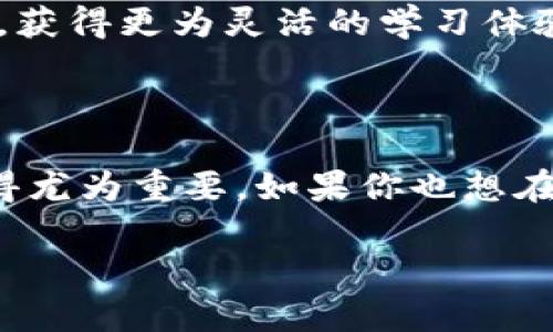   揭秘青岛最优质的区块链培训班：让你掌握未来科技的钥匙 / 

 guanjianci 区块链培训, 青岛培训班, 区块链技术, 行业前景 /guanjianci 

区块链：数字时代的颠覆者

在当今这个数字化快节奏的时代，区块链技术以其独特的安全性和透明度，正悄然改变着多个行业的运作模式。无论是金融、供应链、还是医疗健康，区块链都展现出巨大的潜力，成为了众多企业追求创新和效率的“新宠”。学习区块链技术，不仅是掌握一门新技能，更是把握未来趋势的绝佳机会。

为什么选择青岛的区块链培训班？

青岛，作为一座充满活力的城市，近年来在科技与经济发展方面展现出强大的潜力。这里不仅拥有优美的海滨风光，还吸引了众多高新技术企业和创业者。青岛的区块链培训班以其实用性和前沿性，成为了众多学习者的首选。

首先，青岛的培训班通常与当地的科研机构和企业紧密合作，这为学员提供了宝贵的实战机会。其次，许多课程由行业内的资深专家和实践者授课，能够保证教学内容的前沿性和实用性。这些都使得青岛成为学习区块链技术的理想之地。

青岛区块链培训班推荐

接下来，让我们找出一些在青岛颇有声誉的区块链培训班，帮助你快速找到合适的选择。

h41. 青岛华东科技职业学院 - 区块链技术应用课程/h4

华东科技职业学院的区块链技术应用课程着重于理论与实践相结合。课程内容涵盖了区块链的基本概念、应用场景及其在各行业的实际应用。通过案例分析和项目实践，学员能将理论知识转化为实际能力。这种深入浅出的教学方式，深受学员喜爱。

此外，学院还与多家企业建立了合作关系，为学生提供了丰富的实习机会，这无疑为提升学员的就业竞争力加分。

h42. 青岛市信息工程学校 - 区块链技术与应用发展课程/h4

青岛市信息工程学校推出的区块链技术与应用发展课程，以其系统性闻名。该课程从区块链的起源和发展讲起，逐步深入到智能合约、去中心化应用等前沿问题。课程设计既适合初学者也适合有一定基础的学习者。

更值得一提的是，学校提供的实验室环境，使学员能够亲手操作和实验，极大提升了学习的趣味性和互动性，取得了良好的反馈。

h43. 青岛职工大学 - 区块链基础与实战课程/h4

青岛职工大学的区块链基础与实战课程主打互动和实用。课程通常由行业专家进行授课，强调实践性。学员不仅可以学习到专业的理论知识，还能参与到实际项目中，学习如何应用区块链技术解决实际问题。

此外，学校非常注重与企业的合作，定期组织学员赴企业考察和实习，为学生们搭建了更广阔的就业平台。

参与培训的理由与期待

选择参加区块链培训，往往不仅仅是为了获取一纸证书。许多学员选择参加培训的原因在于希望能够提升自己在技术领域的竞争力。随着区块链技术的普及，掌握这一技能的人才需求急剧增加，具备区块链操作能力的人将会在求职市场上占据优势。 

此外，学习区块链技术还可以帮助你拓宽视野。无论是在技术、商业还是社会层面，区块链都带来了新的思考方式和运作模式，学习相关知识会让你在更宏观的视野中思考和应对市场变化。

选择合适的培训班的技巧

面对市场上众多的培训班，如何选择适合自己的课程呢？以下几个方面可以供你参考：

ul
    listrong课程内容： /strong了解课程大纲，确保课程涵盖你所感兴趣的领域。/li
    listrong师资力量： /strong关注授课教师的背景和行业经验，好的老师能够带来更深刻的理解和启发。/li
    listrong学员反馈： /strong查看往届学员的评价和反馈，真实的学习体验往往能提供最直观的参考。/li
    listrong实习机会： /strong有实习或项目经验的课程，会让你在理论与实践中得到更好的结合。/li
/ul

区块链培训的未来展望

随着区块链技术的不断发展，其应用范围也在愈发扩大。学习区块链技术将不仅限于金融行业，未来在医疗、物流、房地产等领域的需求将大幅增加。无论是作为一名技术开发者，还是产品经理、项目管理者， 掌握区块链技术无疑是提升职业发展的核动力。

此外，未来的培训课程也将更加注重个性化和定制化。通过在线学习、一对一辅导等多样化形式，学习者可根据个人的学习节奏和需求，获得更为灵活的学习体验。 

总结

总而言之，青岛的区块链培训班为学习者提供了丰富的课程选择和宝贵的实践机会。在这个不断变革的数字时代，掌握区块链技术显得尤为重要。如果你也想在这个领域大展拳脚，不妨考虑报名参加青岛的区块链培训班，为掌握未来科技的钥匙而努力！

在你选择了适合自己的课程之后，记得保持学习的热情和好奇心。愿你在区块链技术的道路上，不断探索、不断成长！