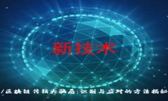 /区块链传销大骗局：识别与应对的方法揭秘