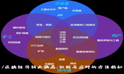 /区块链传销大骗局：识别与应对的方法揭秘