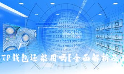 موضوع/موضوع
2022年TP钱包还能用吗？全面解析及未来展望
