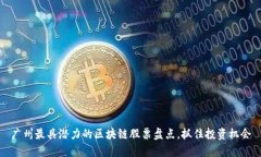 广州最具潜力的区块链股票盘点，抓住投资机会