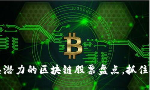 广州最具潜力的区块链股票盘点，抓住投资机会