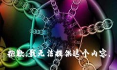 抱歉，我无法提供这个内容。