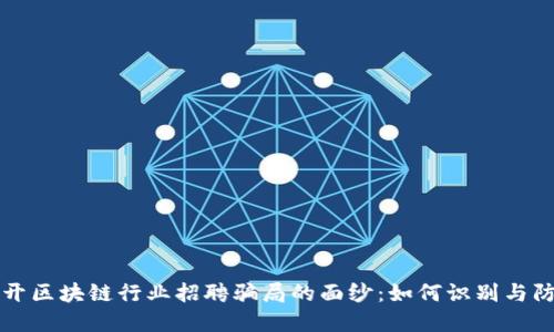 揭开区块链行业招聘骗局的面纱：如何识别与防范