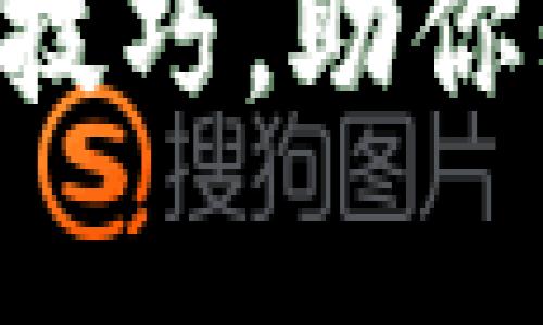 揭秘区块链的8大实用技巧，助你轻松掌握这门前沿技术