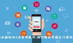 揭秘区块链的8大实用技巧，助你轻松掌握这门前